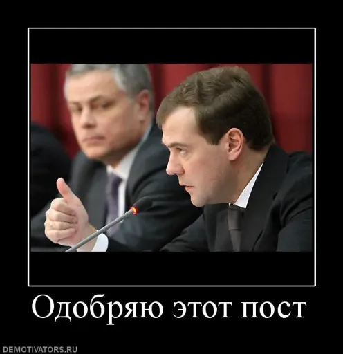 178141_odobryayu-etot-post.webp