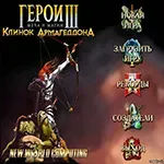 geroi_mecha_i_magii_3_klinok_armageddona-1.webp