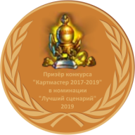 Лучший сценарий 2019 бронза.webp