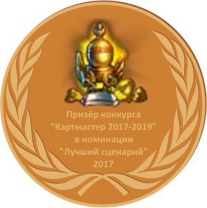 Лучший сценарий 2017 бронза.webp