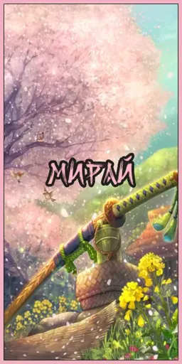 Мирай.webp