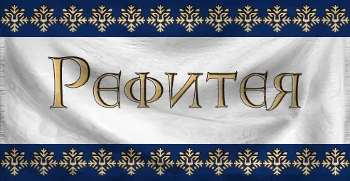 Рефитея.webp