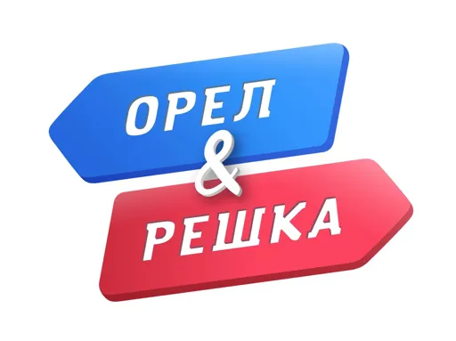 Орёл_и_решка_(логотип_телепередачи).webp