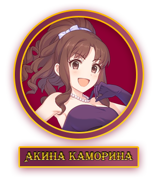 Акина.webp