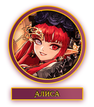 Алиса.webp