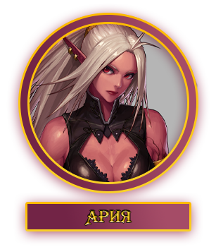 Ария.webp