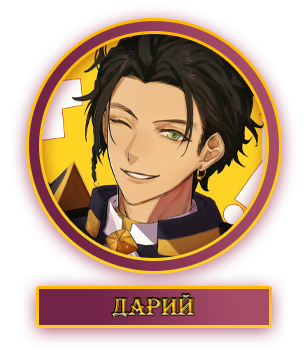 Дарий.webp