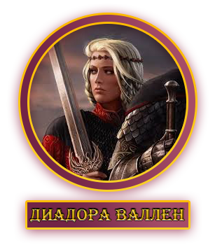 Диадора Валлен.webp