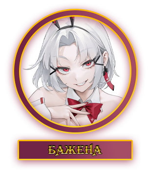 Бажена.webp