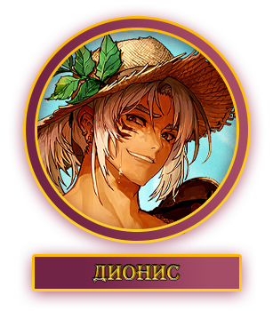 Дионис.webp