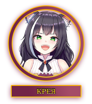Крея.webp