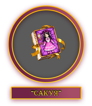 Сакуя.webp