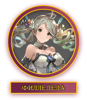 Филледела.webp