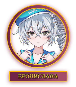Бронислава.webp