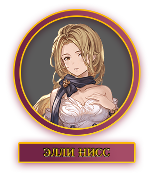 Элли.webp