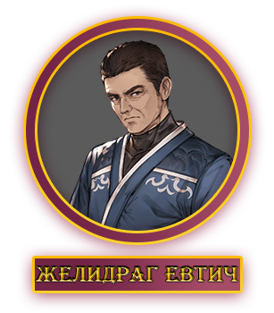 Желидраг Евтич.webp