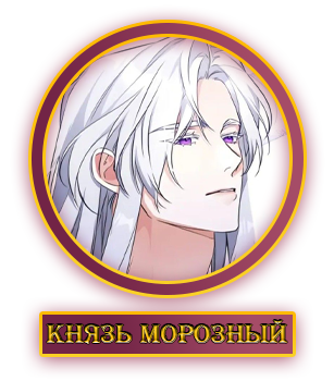 Морозный.webp