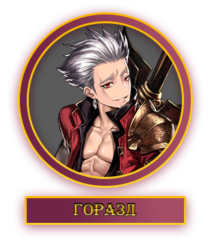 Горазд.webp