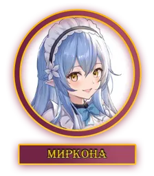 Миркона.webp