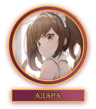 Адара.webp
