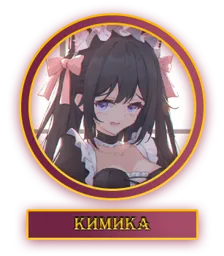 Кимика.webp