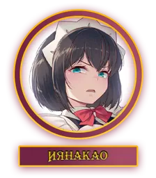 Иянакао.webp