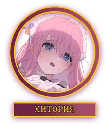 Хитория.webp