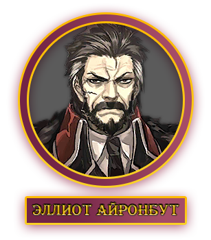 Эллиот.webp
