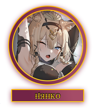 Нянко.webp
