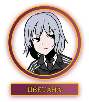 Цветана.webp