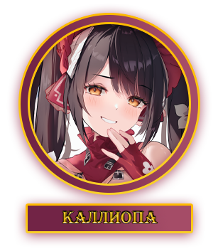 Каллиопа.webp