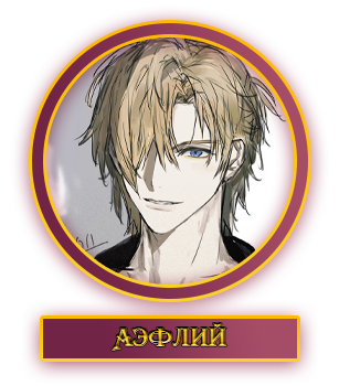 Аэфлий.webp