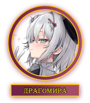 Драгомира.webp