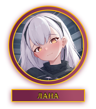 Лана.webp