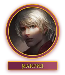 Макрид.webp