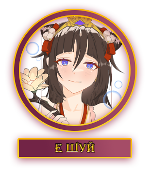 Е Шуй.webp