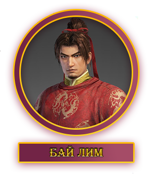 Бай Лим.webp