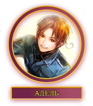 Адель.webp