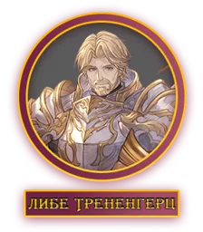 Либе.webp