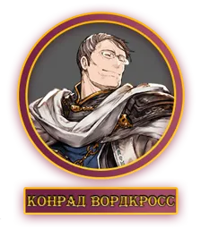 Конрад.webp