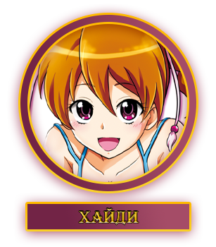 Хайди.webp