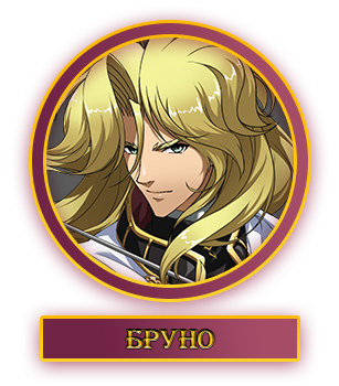 Бруно.webp