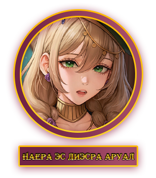 Наера.webp