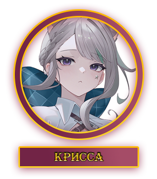 Крисса.webp