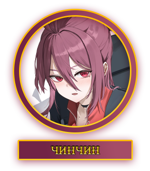 Чинчин.webp