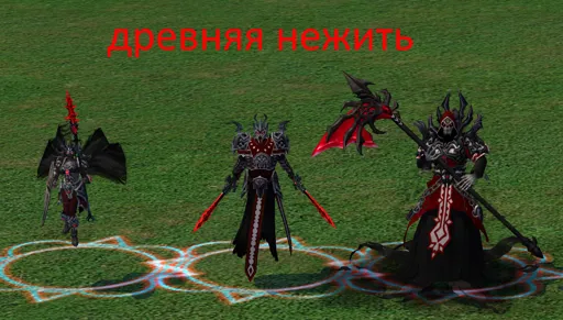 древняя нежить.jpg