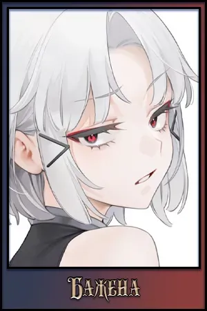 Бажена.webp