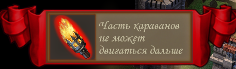 караван не смог.png