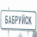 Бабруйск.webp